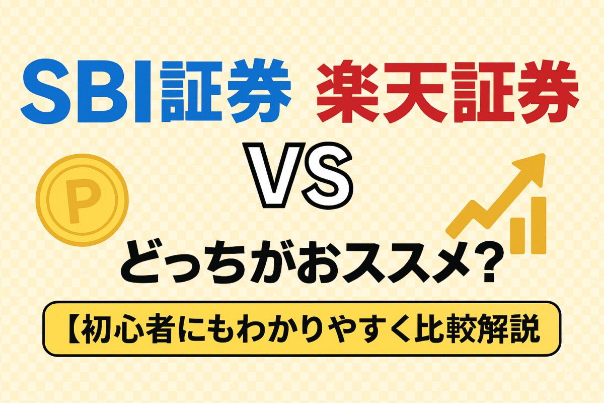 SBI証券 VS 楽天証券の画像
